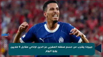 جيرونا يقترب من حسم صفقة المغربي عز الدين أوناحي مقابل 6 ملايين يورو اليوم